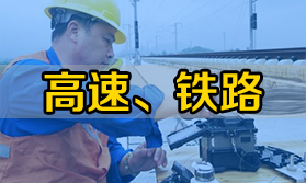 鐵路、高速等單位用熔接機該怎么選？