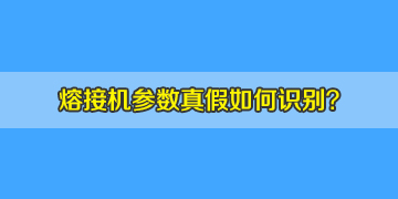 光纖熔接機(jī)選購時(shí)如何判斷機(jī)器參數(shù)的真假！