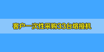 四川綿陽(yáng)客戶在我司訂購(gòu)33臺(tái)南京天興通T-207光纖熔接機(jī)