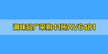 四川眉山客戶采購(gòu)中電41所A6481光纖熔接機(jī)