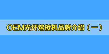 OEM光纖熔接機(jī)品牌介紹之1：德國真的有生產(chǎn)熔接機(jī)嗎？