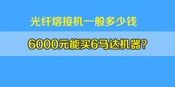 光纖熔接機(jī)一般多少錢：6000元左右真能買6馬達(dá)機(jī)器嗎？